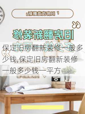 保定旧房翻新装修一般多少钱,保定旧房翻新装修一般多少钱一平方