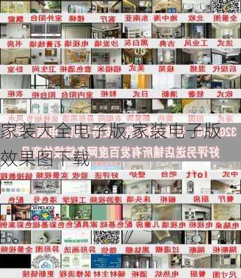 家装大全电子版,家装电子版效果图下载