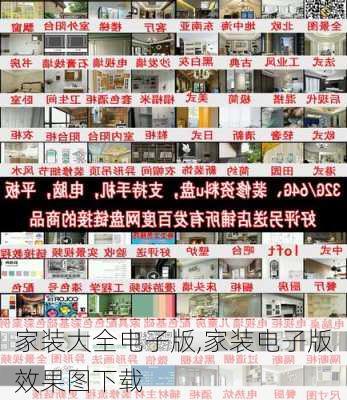 家装大全电子版,家装电子版效果图下载