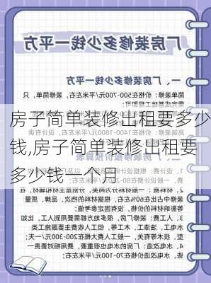 房子简单装修出租要多少钱,房子简单装修出租要多少钱一个月