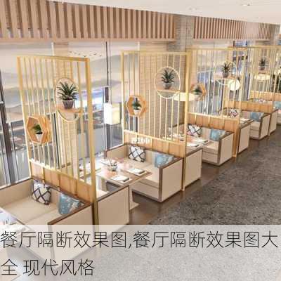 餐厅隔断效果图,餐厅隔断效果图大全 现代风格