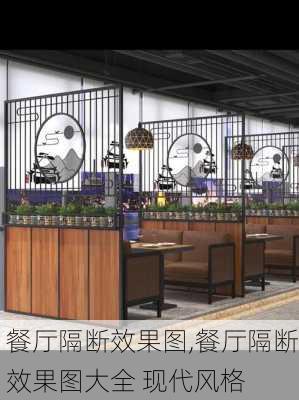 餐厅隔断效果图,餐厅隔断效果图大全 现代风格