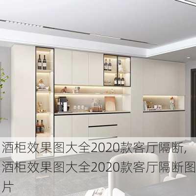 酒柜效果图大全2020款客厅隔断,酒柜效果图大全2020款客厅隔断图片