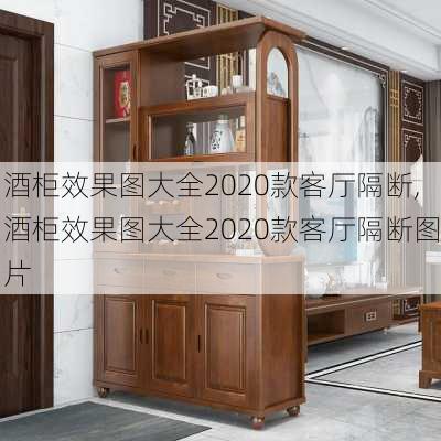 酒柜效果图大全2020款客厅隔断,酒柜效果图大全2020款客厅隔断图片