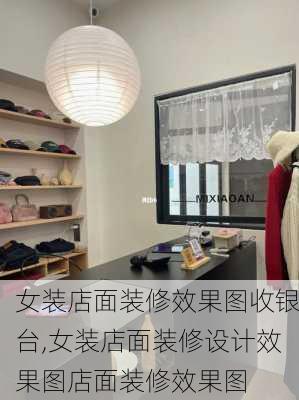 女装店面装修效果图收银台,女装店面装修设计效果图店面装修效果图