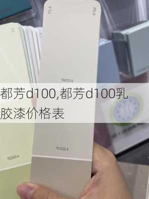 都芳d100,都芳d100乳胶漆价格表