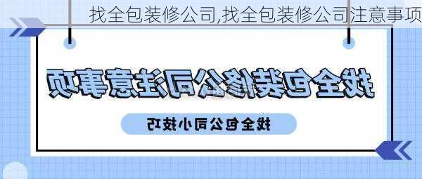 找全包装修公司,找全包装修公司注意事项