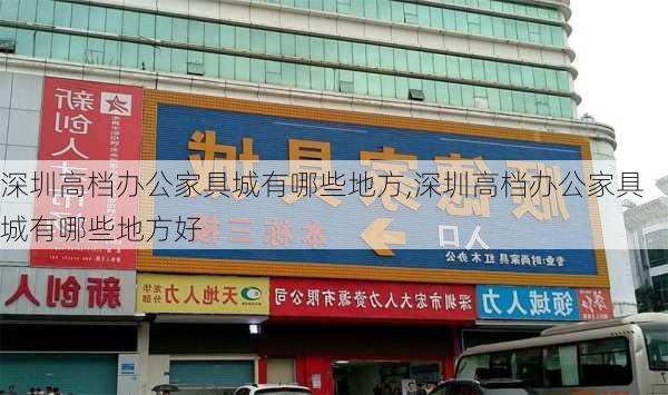 深圳高档办公家具城有哪些地方,深圳高档办公家具城有哪些地方好