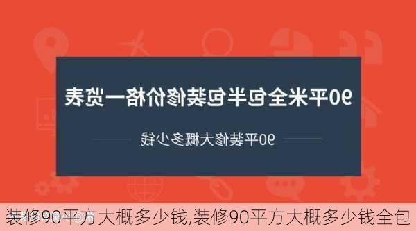 装修90平方大概多少钱,装修90平方大概多少钱全包