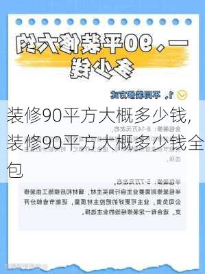 装修90平方大概多少钱,装修90平方大概多少钱全包