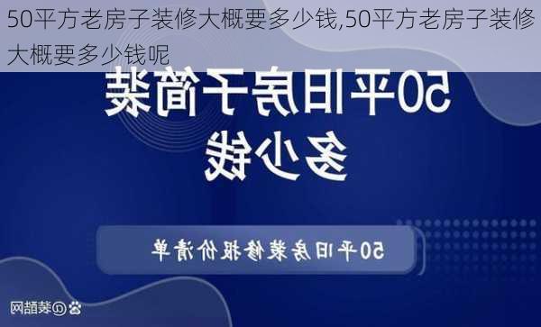 50平方老房子装修大概要多少钱,50平方老房子装修大概要多少钱呢