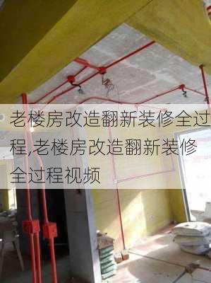 老楼房改造翻新装修全过程,老楼房改造翻新装修全过程视频