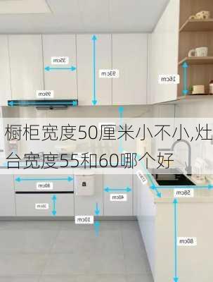 橱柜宽度50厘米小不小,灶台宽度55和60哪个好