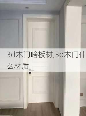 3d木门啥板材,3d木门什么材质