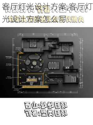 客厅灯光设计方案,客厅灯光设计方案怎么写