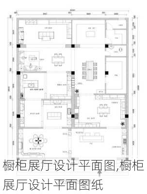 橱柜展厅设计平面图,橱柜展厅设计平面图纸