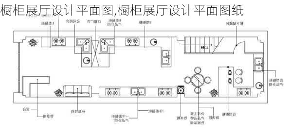 橱柜展厅设计平面图,橱柜展厅设计平面图纸