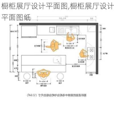 橱柜展厅设计平面图,橱柜展厅设计平面图纸