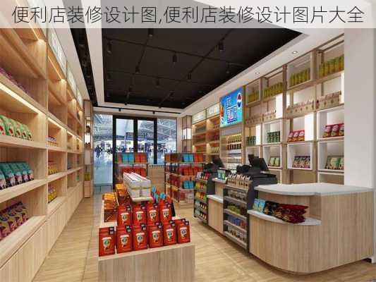 便利店装修设计图,便利店装修设计图片大全