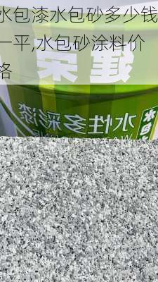 水包漆水包砂多少钱一平,水包砂涂料价格