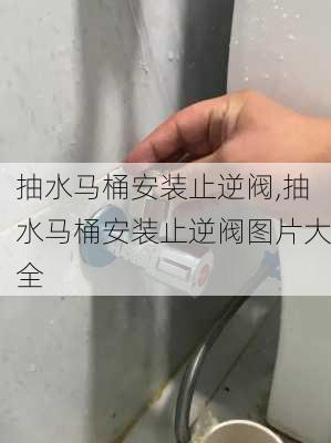 抽水马桶安装止逆阀,抽水马桶安装止逆阀图片大全