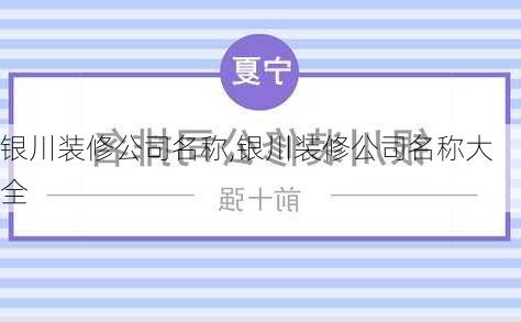 银川装修公司名称,银川装修公司名称大全