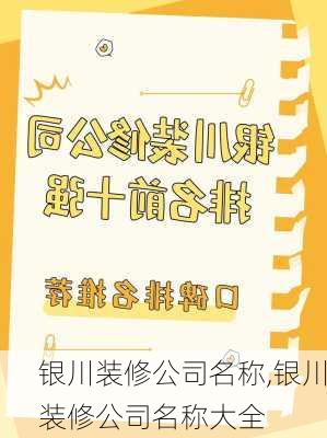 银川装修公司名称,银川装修公司名称大全