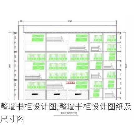 整墙书柜设计图,整墙书柜设计图纸及尺寸图