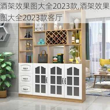 酒架效果图大全2023款,酒架效果图大全2023款客厅