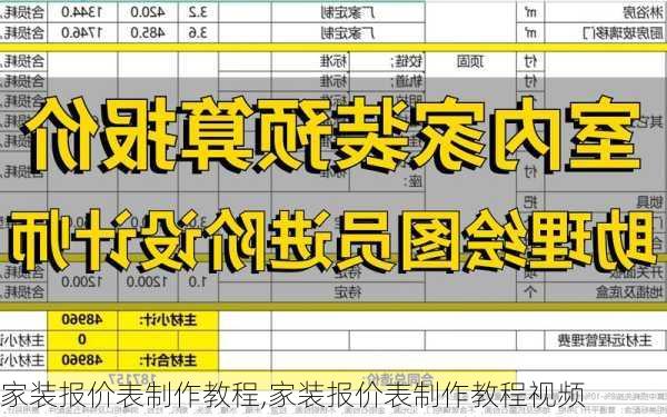 家装报价表制作教程,家装报价表制作教程视频