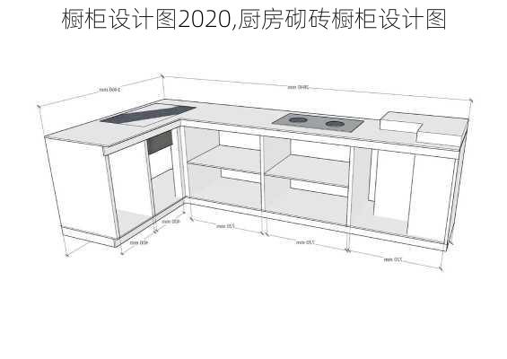 橱柜设计图2020,厨房砌砖橱柜设计图