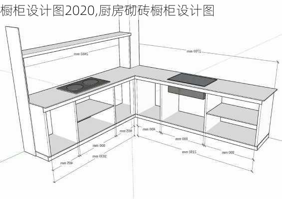 橱柜设计图2020,厨房砌砖橱柜设计图