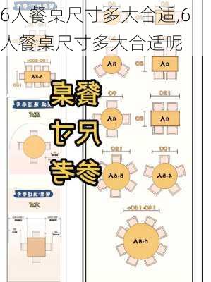 6人餐桌尺寸多大合适,6人餐桌尺寸多大合适呢