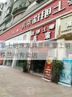 掌上明珠家具兰州,掌上明珠兰州专卖店