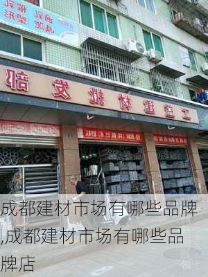 成都建材市场有哪些品牌,成都建材市场有哪些品牌店