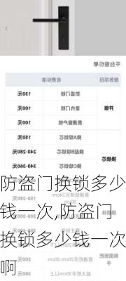 防盗门换锁多少钱一次,防盗门换锁多少钱一次啊