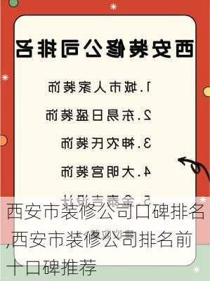 西安市装修公司口碑排名,西安市装修公司排名前十口碑推荐