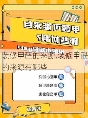 装修甲醛的来源,装修甲醛的来源有哪些