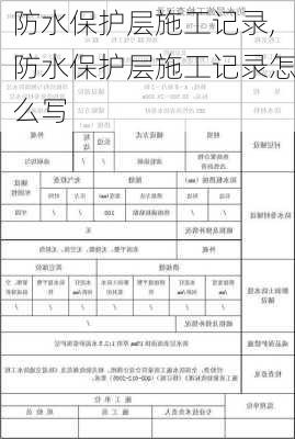 防水保护层施工记录,防水保护层施工记录怎么写