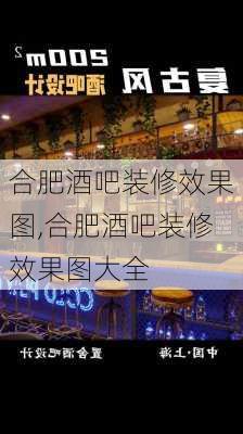 合肥酒吧装修效果图,合肥酒吧装修效果图大全