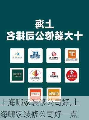 上海哪家装修公司好,上海哪家装修公司好一点