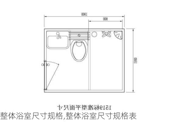 整体浴室尺寸规格,整体浴室尺寸规格表