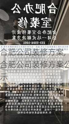 合肥公司装修方案,合肥公司装修方案公示