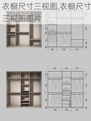 衣橱尺寸三视图,衣橱尺寸三视图图片