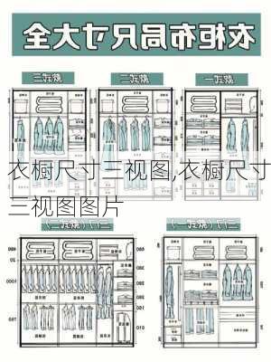 衣橱尺寸三视图,衣橱尺寸三视图图片