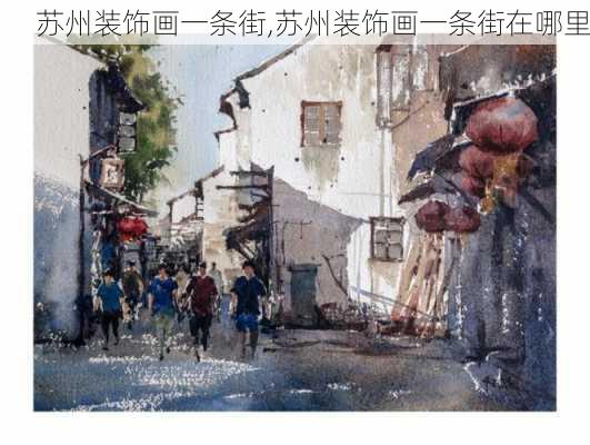 苏州装饰画一条街,苏州装饰画一条街在哪里