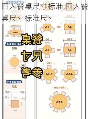 四人餐桌尺寸标准,四人餐桌尺寸标准尺寸