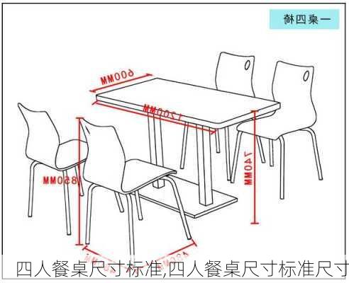 四人餐桌尺寸标准,四人餐桌尺寸标准尺寸