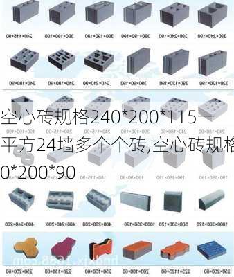 空心砖规格240*200*115一平方24墙多个个砖,空心砖规格240*200*90