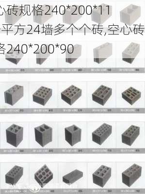 空心砖规格240*200*115一平方24墙多个个砖,空心砖规格240*200*90